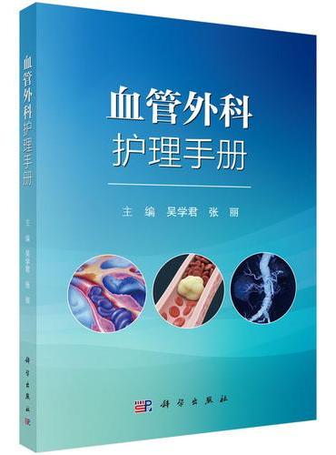 血管外科护理手册