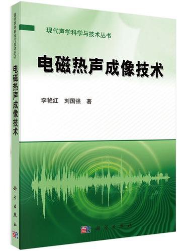 电磁热声成像技术