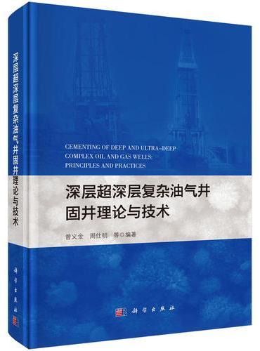 深层超深层复杂油气井固井理论与技术