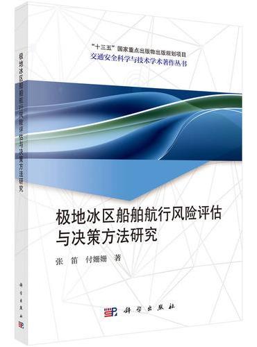 极地冰区船舶航行风险评估与决策方法研究