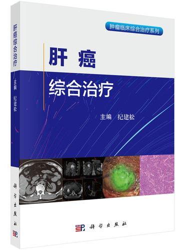 肝癌综合治疗