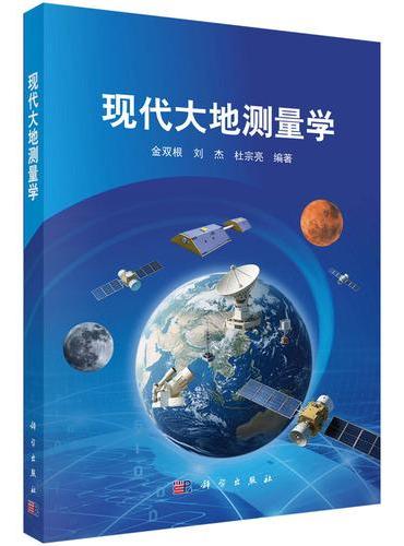 现代大地测量学