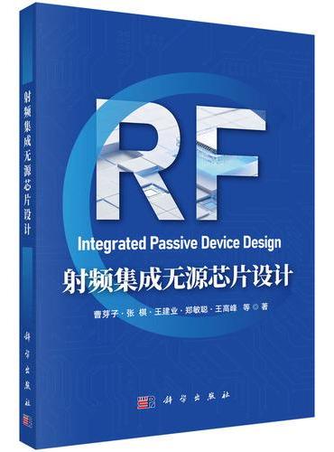 射频集成无源芯片设计