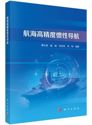 航海高精度惯性导航