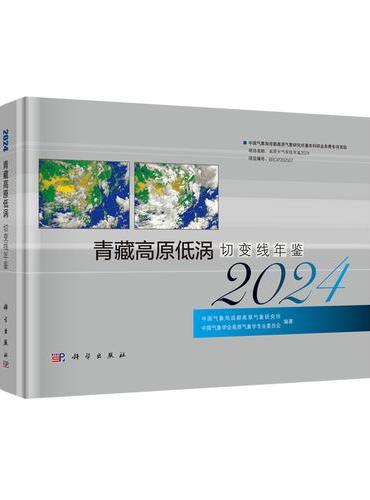 青藏高原低涡切变线年鉴2024