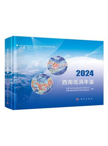 西南低涡年鉴2024