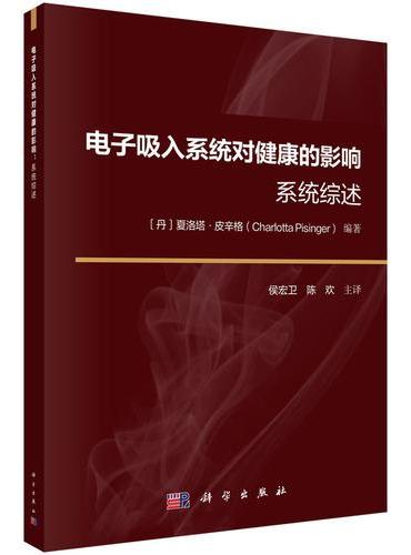 电子吸入系统对健康的影响：系统综述