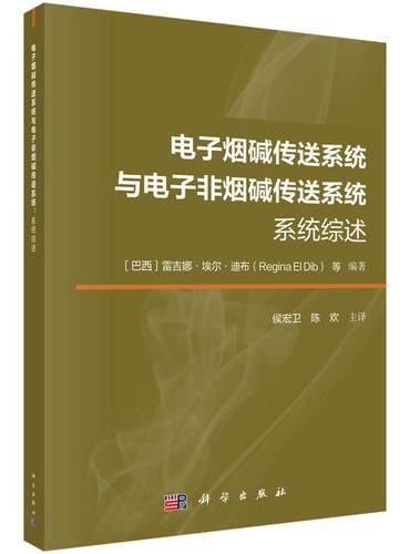 电子烟碱传送系统与电子非烟碱传送系统： 系统综述