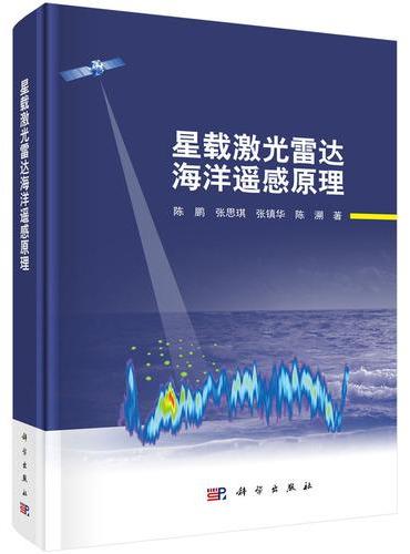 星载激光雷达海洋遥感原理