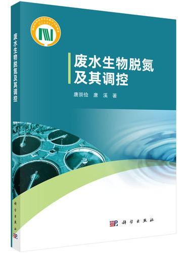 废水生物脱氮及其调控