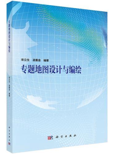 专题地图设计与编绘