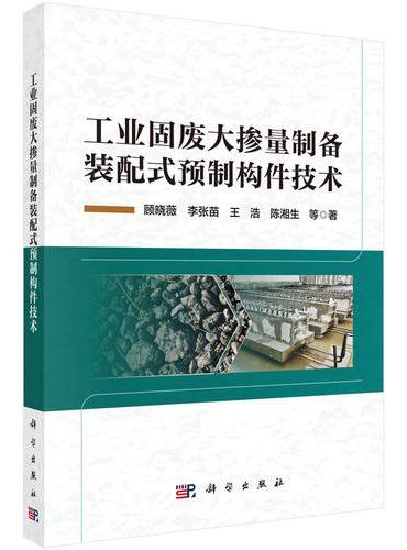 工业固废大掺量制备装配式预制构件技术