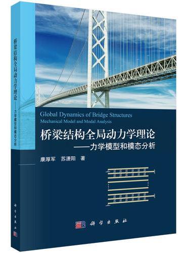 桥梁结构全局动力学理论：力学模型和模态分析
