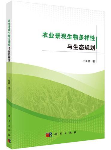 农业景观生物多样性与生态规划