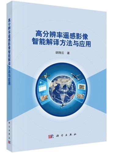 高分辨率遥感影像智能解译方法与应用