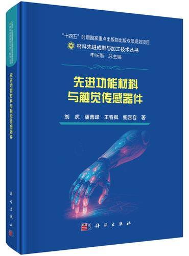 先进功能材料与触觉传感器件