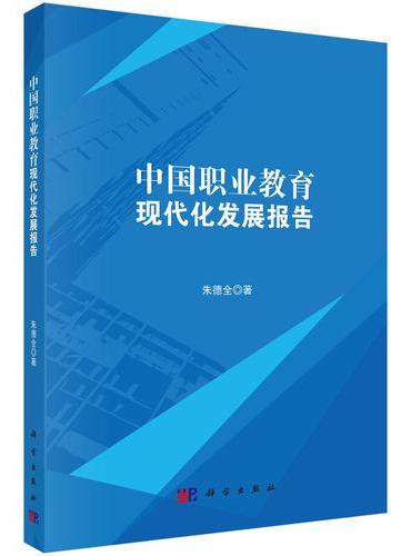 中国职业教育现代化发展报告