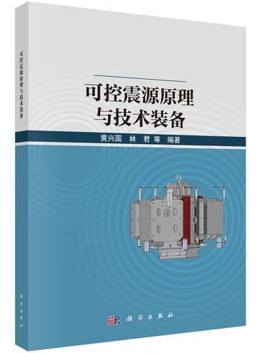 可控震源原理与技术装备