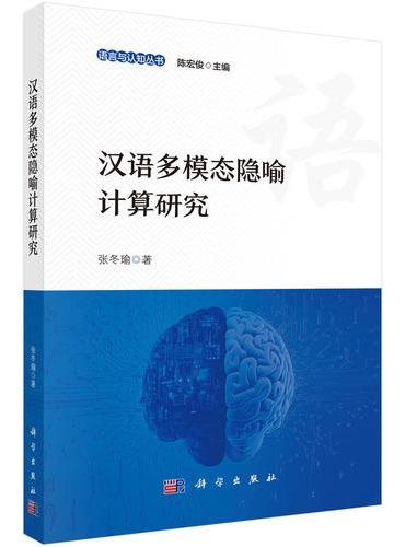 汉语多模态隐喻计算研究