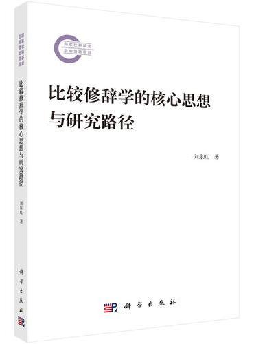 比较修辞学的核心思想与研究路径