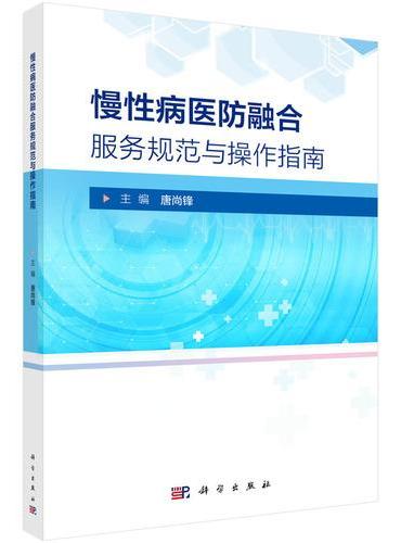 慢性病医防融合服务规范与操作指南