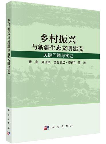 乡村振兴与新疆生态文明建设：关键问题与实证