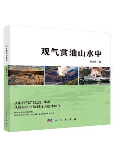 观气赏油山水中