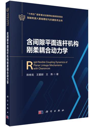含间隙平面连杆机构刚柔耦合动力学