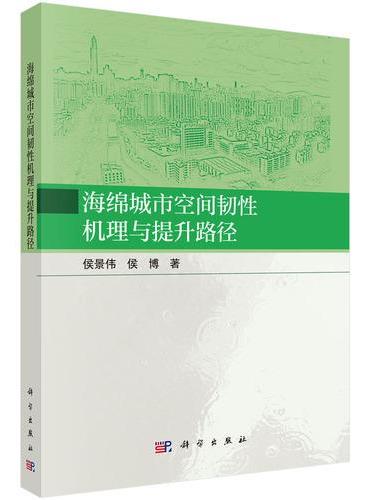 海绵城市空间韧性机理与提升路径