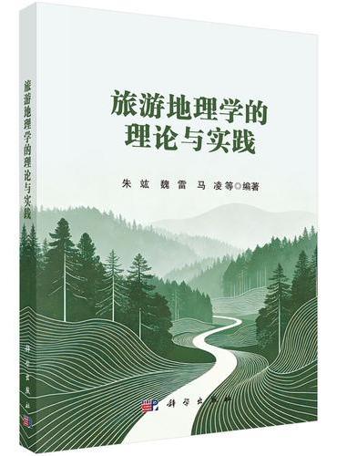 旅游地理学的理论与实践