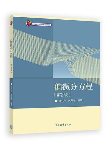 偏微分方程（第2版）