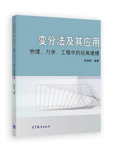 变分法及其应用