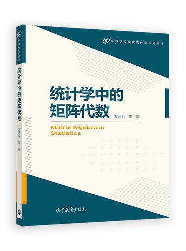 统计学中的矩阵代数