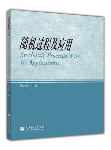 随机过程及应用