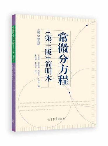 常微分方程（第3版）简明本
