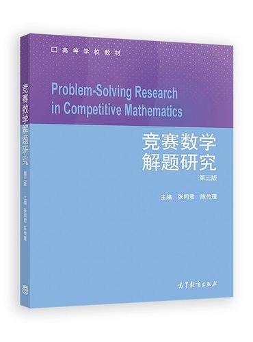竞赛数学解题研究（第3版）
