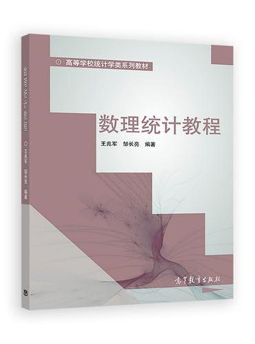 数理统计教程