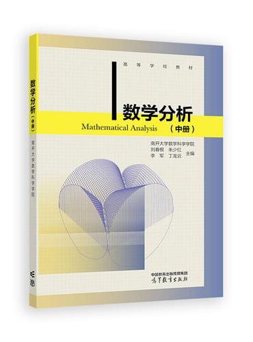 数学分析（中册）