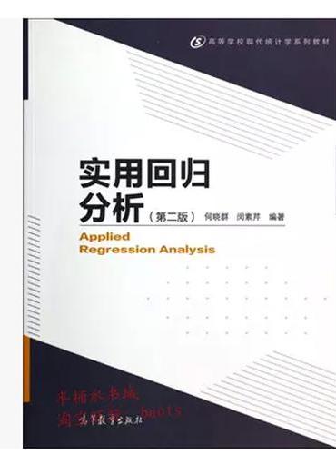 实用回归分析（第二版）
