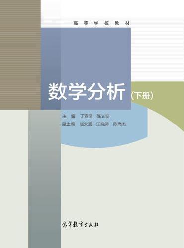 数学分析（下册）
