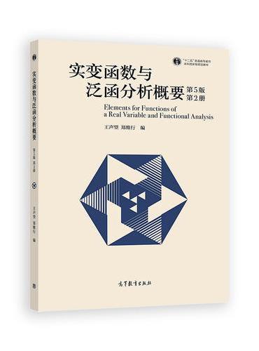 实变函数与泛函分析概要（第5版）（第2册）