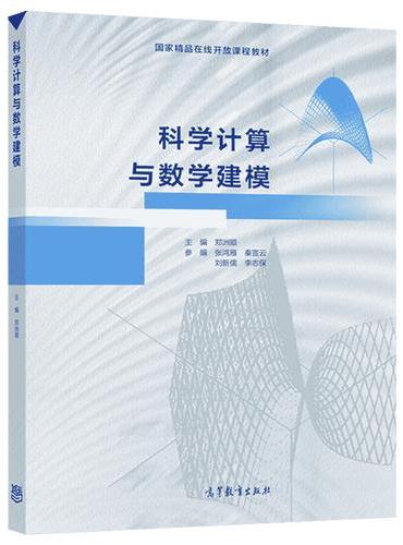 科学计算与数学建模