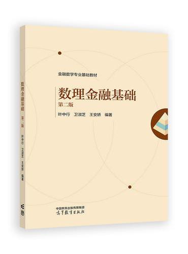 数理金融基础  第二版