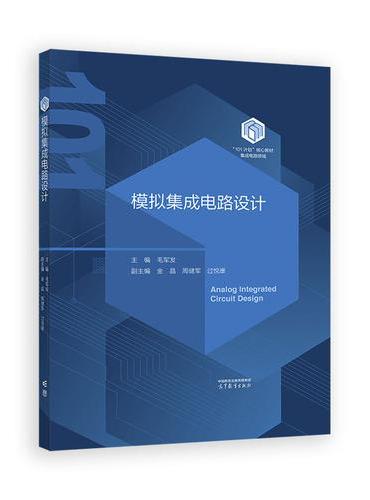 模拟集成电路设计