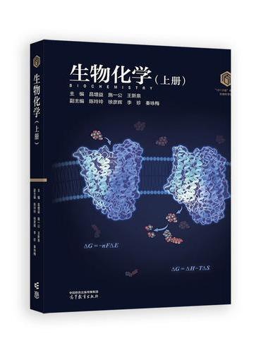 生物化学（上册）