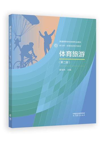 体育旅游（第二版）