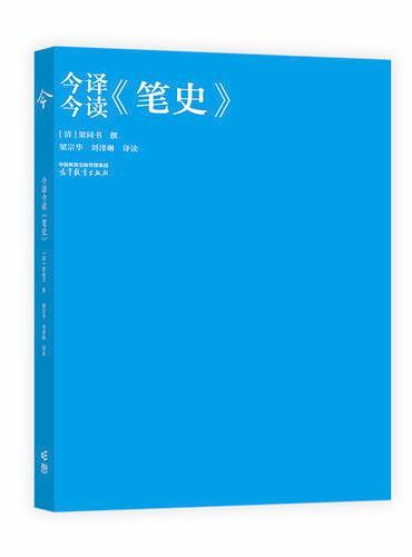 今译今读《笔史》