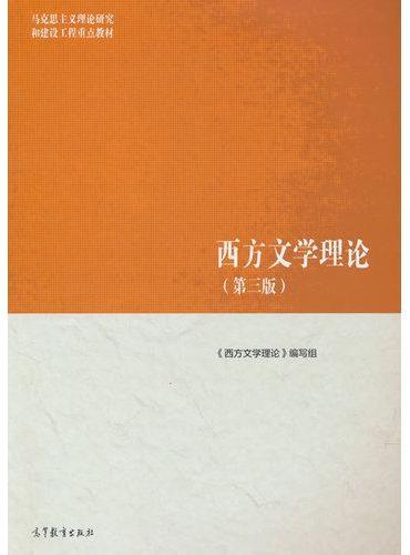 西方文学理论（第三版）