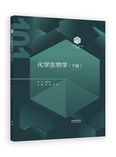 化学生物学（下册）