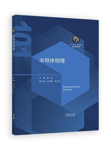半导体物理
